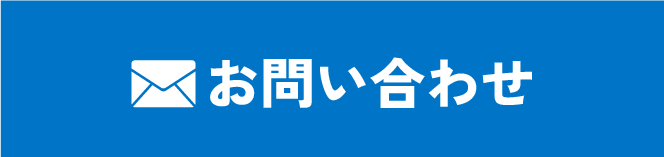 メールでお問い合わせ