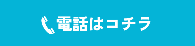 電話はコチラ
